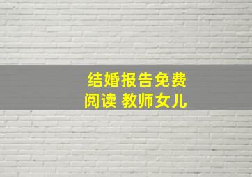 结婚报告免费阅读 教师女儿